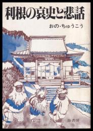 利根の哀史と悲話