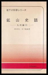 鉱山史話　九州編 Ⅰ