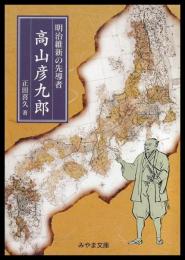 高山彦九郎　明治維新の先導者