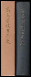 高島学校百年史（長野県諏訪市）