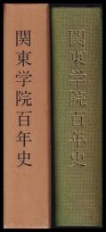 関東学院百年史