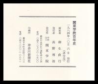 関東学院百年史