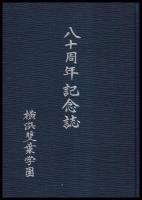 八十周年記念誌　横浜雙葉学園八十周年記念誌