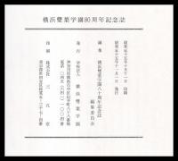八十周年記念誌　横浜雙葉学園八十周年記念誌