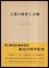 工業の変革と立地