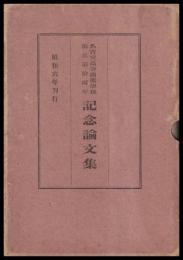 名古屋高等商業學校創立第拾周年記念論文集