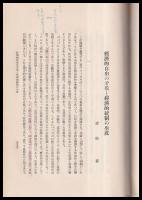名古屋高等商業學校創立第拾周年記念論文集