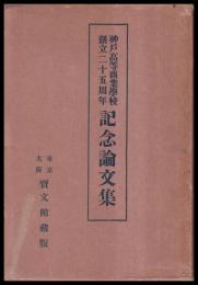 神戸高等商業學校創立二十五周年記念論文集