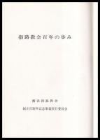 指路教会百年の歩み