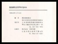 指路教会百年の歩み