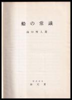 船の常識