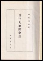 日の丸船隊史話