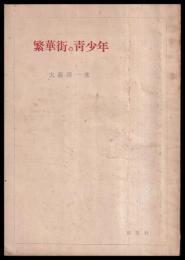 繁華街の青少年