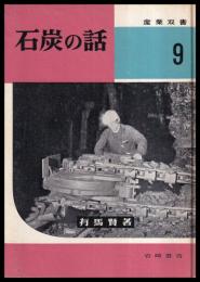 石炭の話　産業双書9