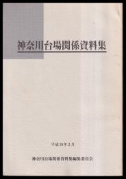 神奈川台場関係資料集