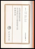 佐州金銀採製全図　先大津阿川村山砂鉄洗取之図　鼓銅図録　 江戸科学古典叢書