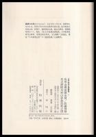 佐州金銀採製全図　先大津阿川村山砂鉄洗取之図　鼓銅図録　 江戸科学古典叢書