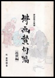 俳画賛句幅　（近世編）