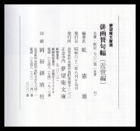 俳画賛句幅　（近世編）