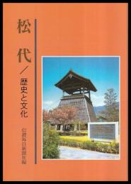松代　歴史と文化