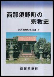 西那須野町の宗教史