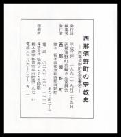 西那須野町の宗教史