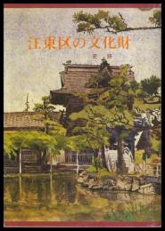 江東区の文化財　史跡