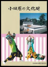 小田原の文化財