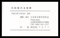 小田原の文化財