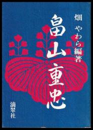 畠山重忠