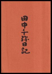田中千弥日記