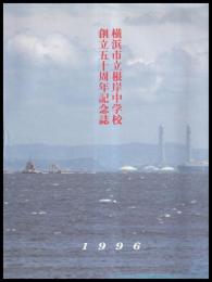 横浜市立根岸中学校創立五十周年記念誌