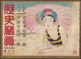 歴史写真　第291號　ソ連軍備の一暼　北支事変第一報