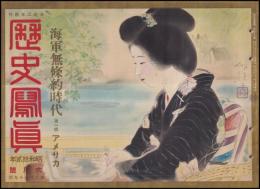 歴史写真　第289號　海軍無條約時代　（第一輯）　アメリカ
