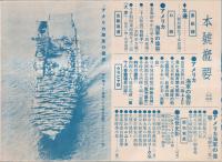 歴史写真　第289號　海軍無條約時代　（第一輯）　アメリカ