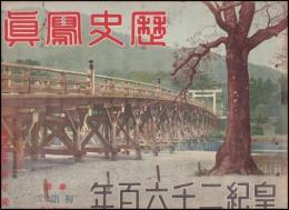 歴史写真　第320號　皇紀二千六百年　初詣で