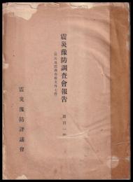震災豫防調査會報告　第101號　　但馬地震調査報文外七件