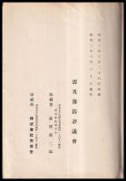震災豫防調査會報告　第101號　　但馬地震調査報文外七件