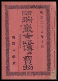 枩島瑞巖寺略傳并寶物