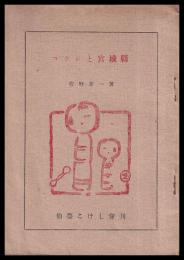 コケシと宮城縣