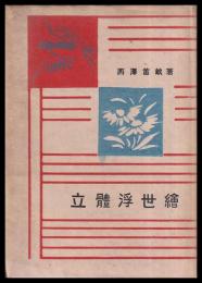 立體浮世繪