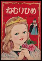 世界名作　ねむりひめ　たのしい幼稚園８月号