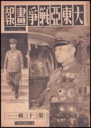 大東亜戦争畫報　第33輯（支那事変畫報　通巻第134號）