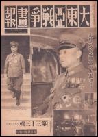 大東亜戦争畫報　第33輯（支那事変畫報　通巻第134號）
