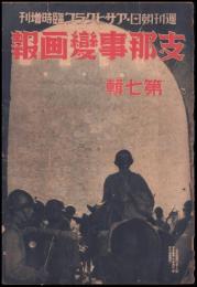 支那事変畫報　第７輯　週刊朝日・アサヒグラフ臨時増刊
