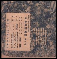 支那事変畫報　第７輯　週刊朝日・アサヒグラフ臨時増刊