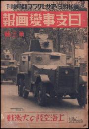 日支事変画報　第３輯　週刊朝日・アサヒグラフ臨時増刊