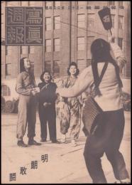 写真週報　第354号　明朗敢闘
