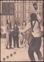写真週報　第354号　明朗敢闘