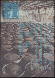 写真週報　第321号　時の立礼